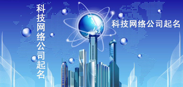 科技网络公司起名