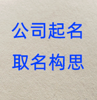 公司名称欣赏-包装，管理顾问公司