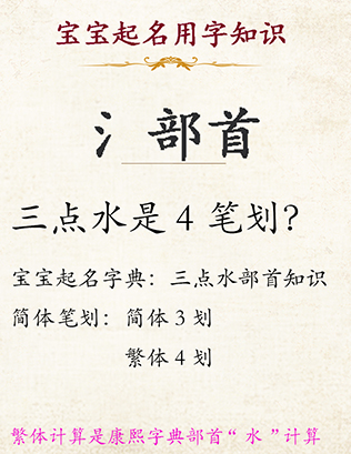 宝宝取名偏旁部首氵（繁体部首：水四畫）例如：涵:12畫   澤:17畫