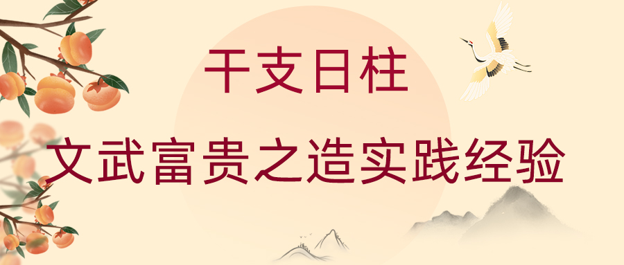 干支日柱-富贵之造实践经验