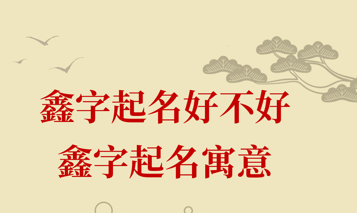 鑫.jpg