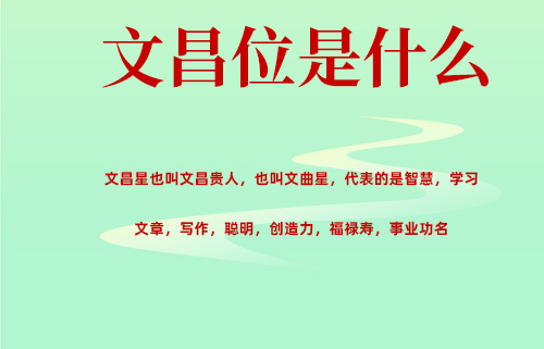 文昌位布局注意事项