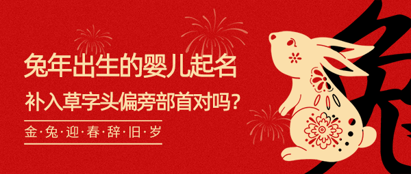 兔年出生的婴儿起名补入草字头偏旁部首对吗？