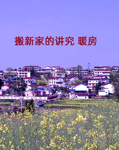 搬新家的讲究暖房