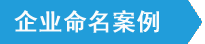 公司起名案例：为武钢集团央企主辅改制起名——「开圣科技」