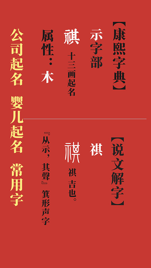 祺起名寓意-婴儿起名公司起名常用字