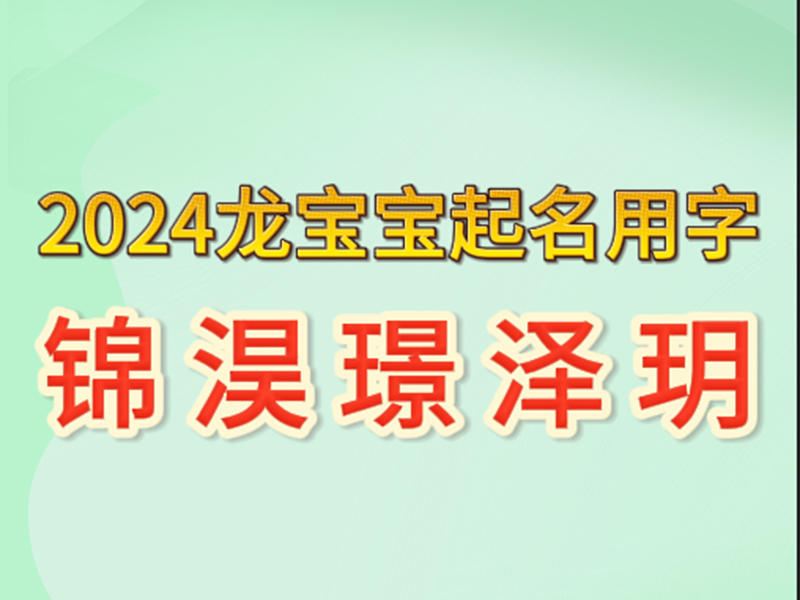 2024龙宝宝起名.jpg