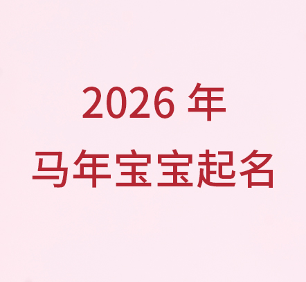 manianbaobaoqiming.jpg