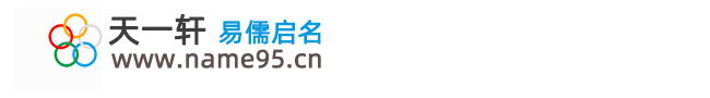 易儒启名